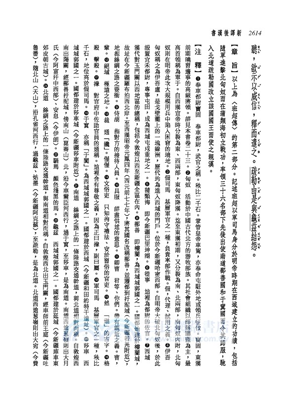 新譯後漢書(五)傳(4)