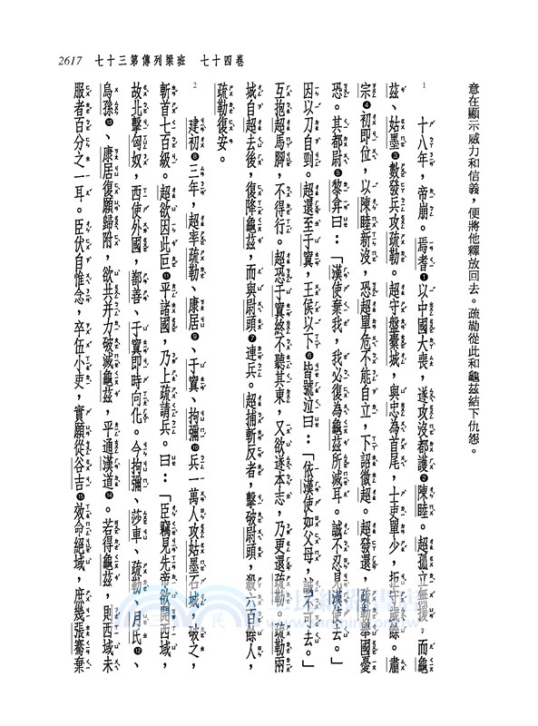 新譯後漢書(五)傳(4)