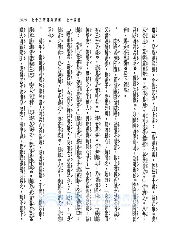 新譯後漢書(五)傳(4)