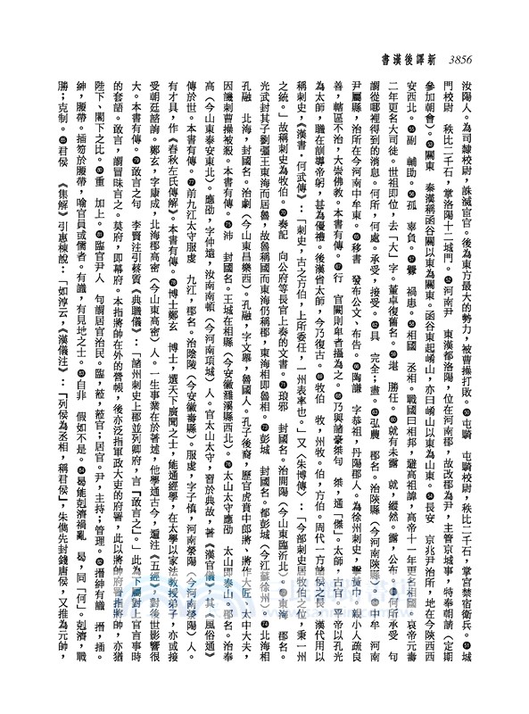 新譯後漢書(七)傳(6)