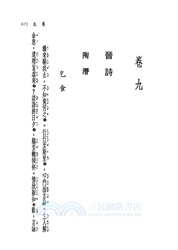 新譯古詩源(下)(二版)