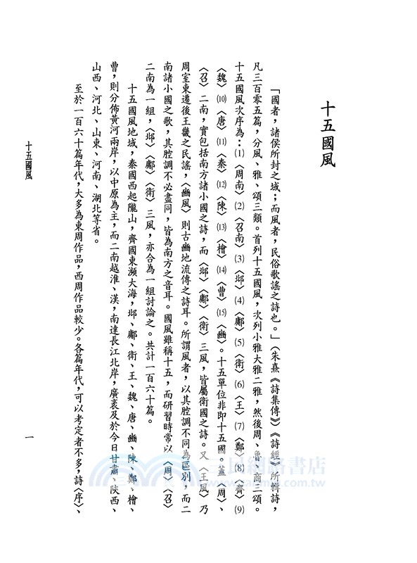 詩經評註讀本(上)(三版)