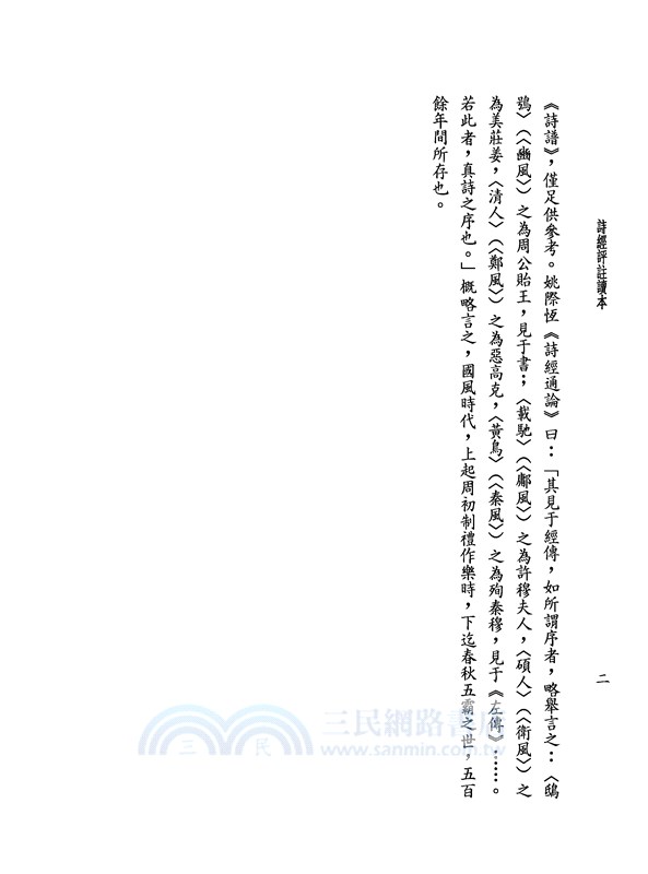 詩經評註讀本(上)(三版)