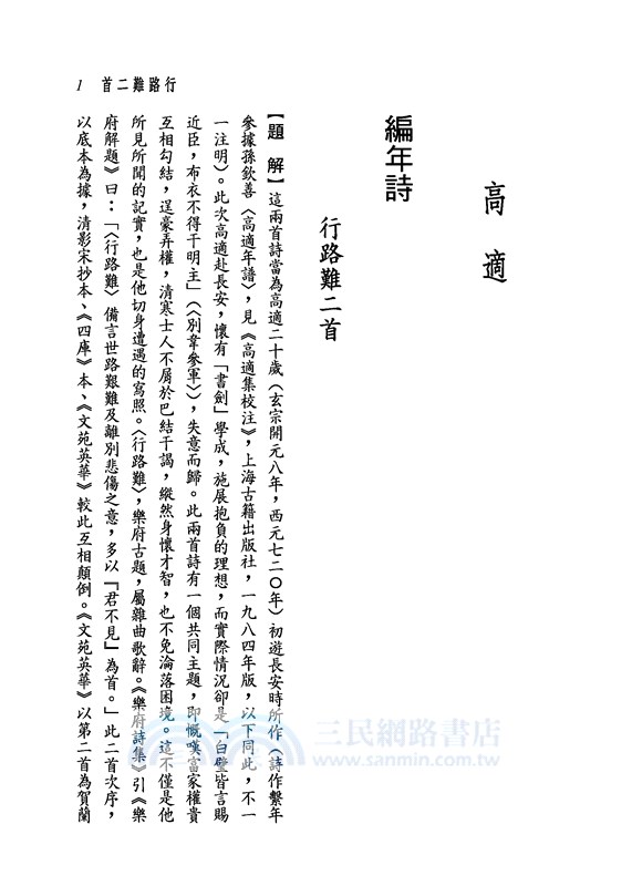 新譯高適岑參詩選