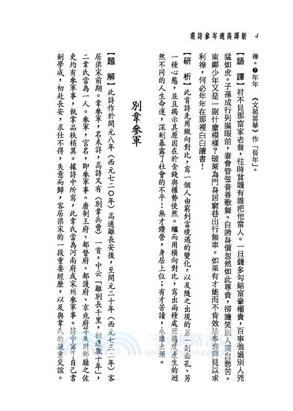 新譯高適岑參詩選