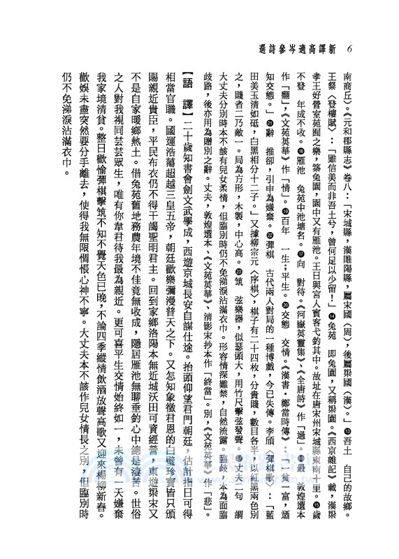 新譯高適岑參詩選