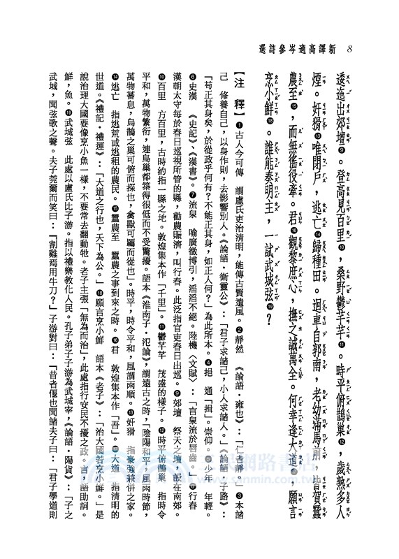 新譯高適岑參詩選