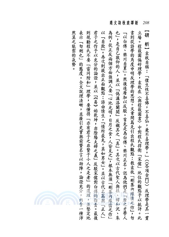 新譯袁枚詩文選