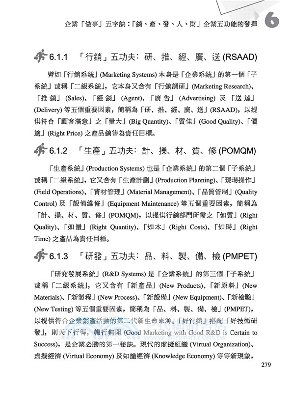 有效總經理：企業將帥術