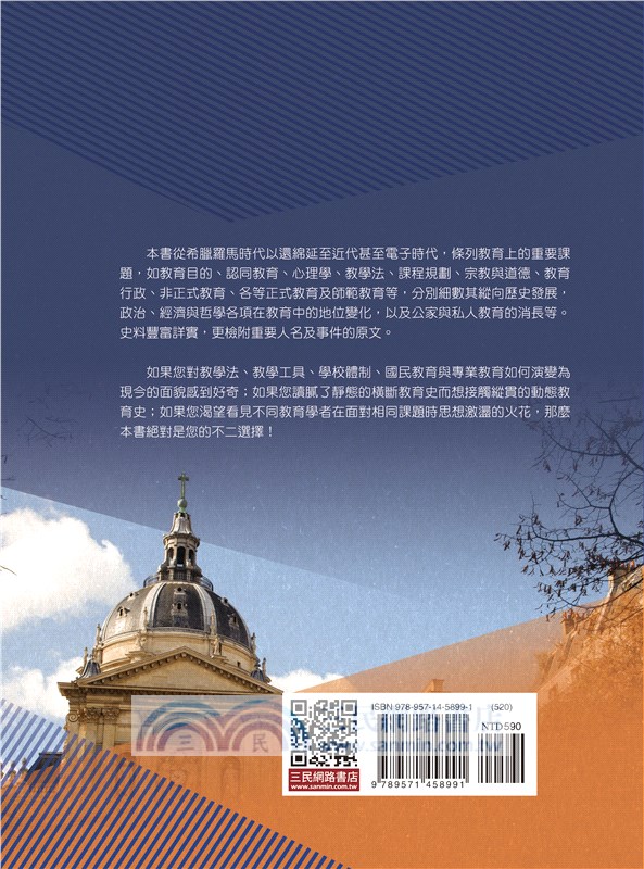 西洋教育史(修訂二版)