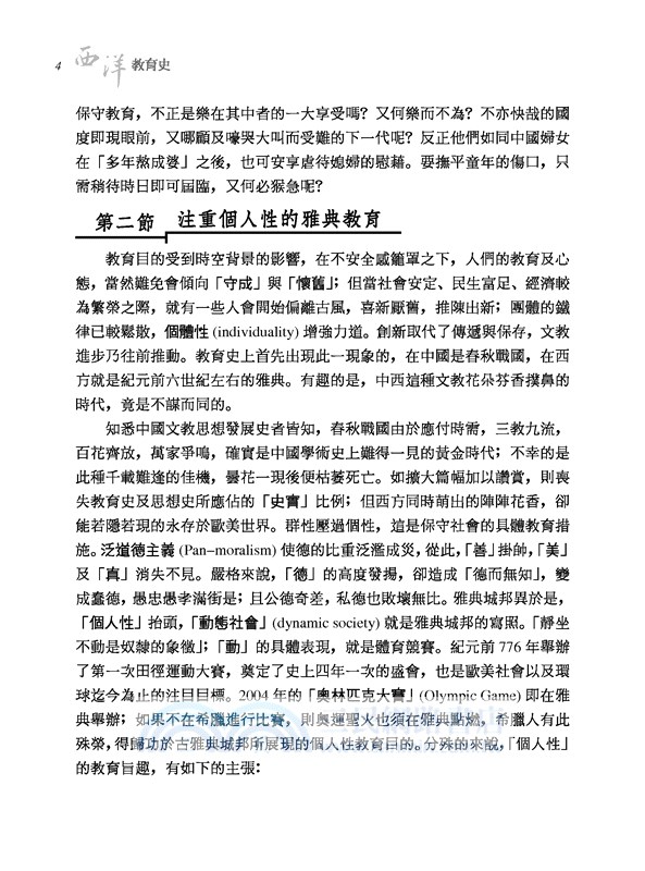 西洋教育史(修訂二版)