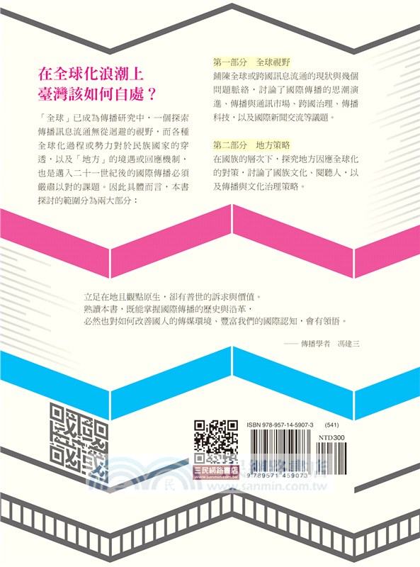 國際傳播：全球視野與地方策略