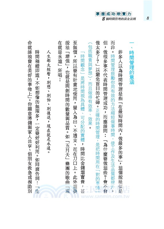 掌握成功軟實力：8個時間管理的黃金法則