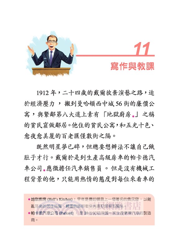 卡內基：心靈魔法師