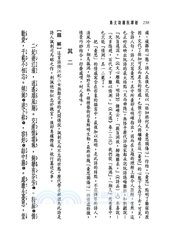 新譯阮籍詩文集(二版)