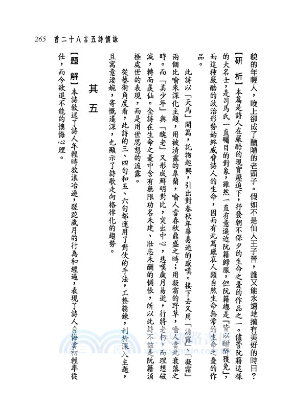 新譯阮籍詩文集(二版)