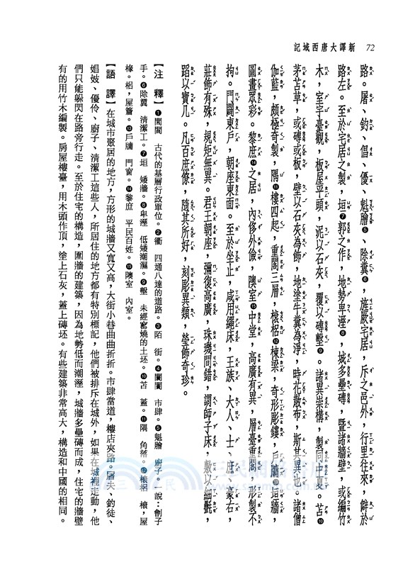 新譯大唐西域記(二版)