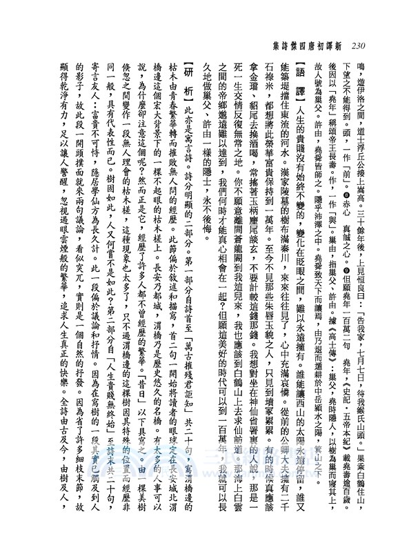 新譯初唐四傑詩集