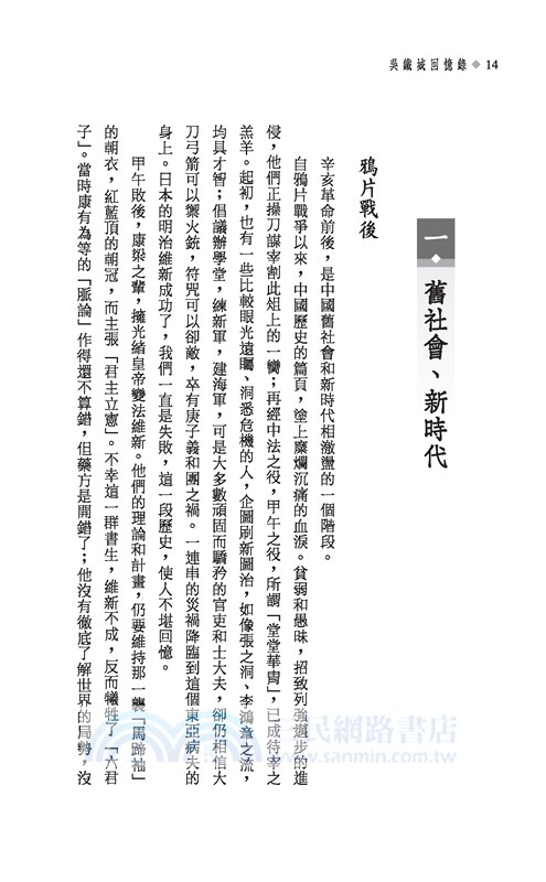 吳鐵城回憶錄(三版)─三民叢刊305