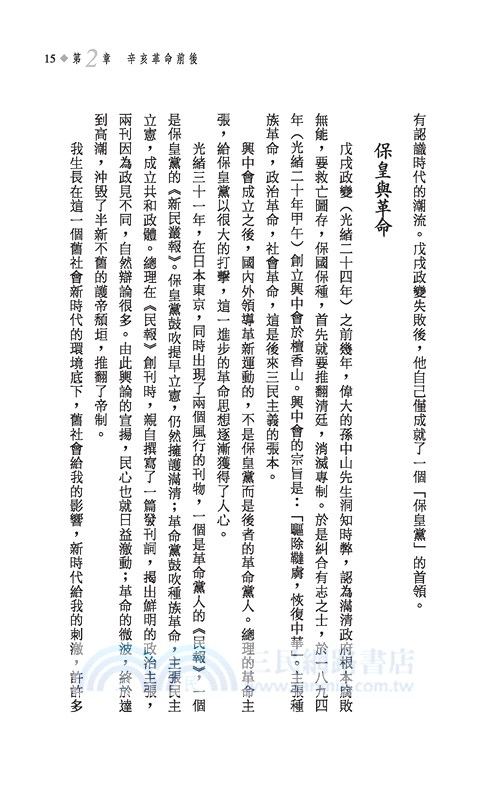 吳鐵城回憶錄(三版)─三民叢刊305