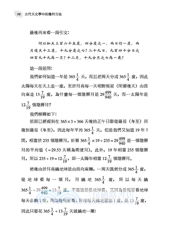 古代天文學中的幾何方法