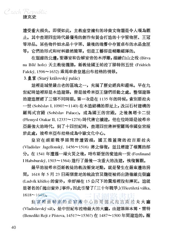 捷克史：波希米亞的傳奇(增訂二版)