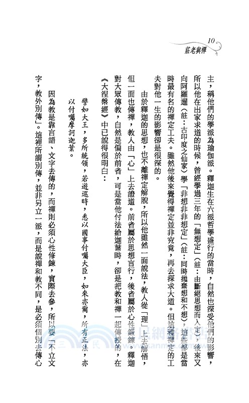 禪與老莊(三版)─三民叢刊262