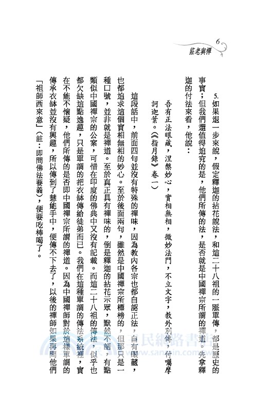 禪與老莊(三版)─三民叢刊262