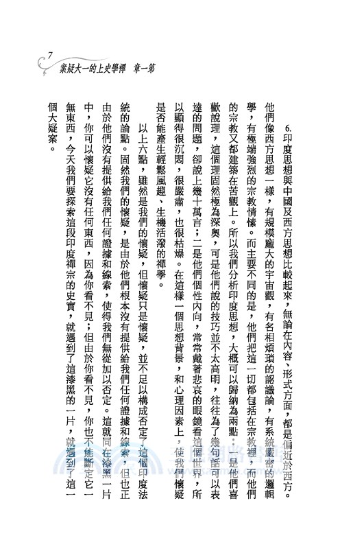 禪與老莊(三版)─三民叢刊262