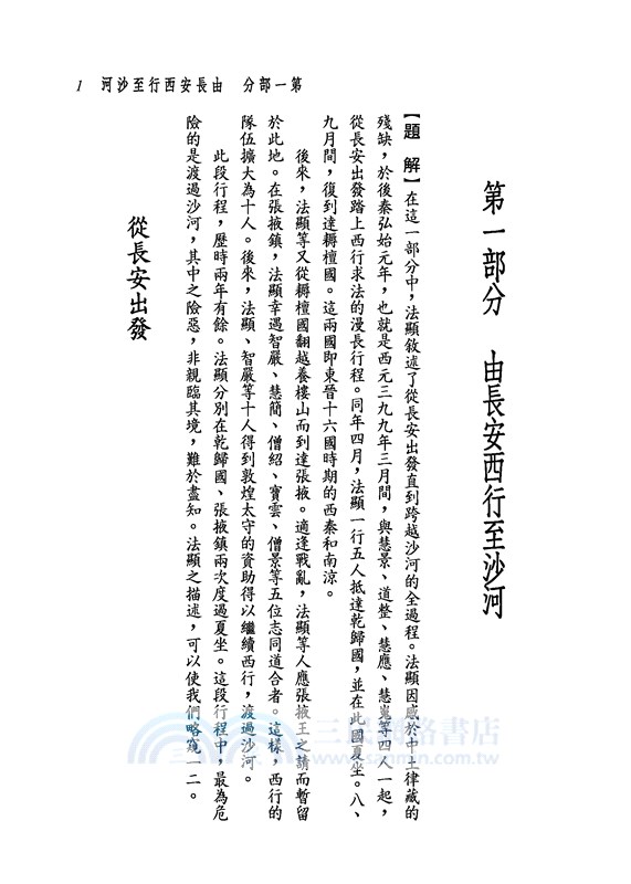 新譯佛國記(二版)