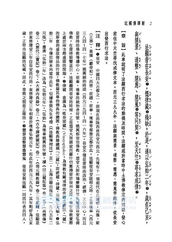 新譯佛國記(二版)