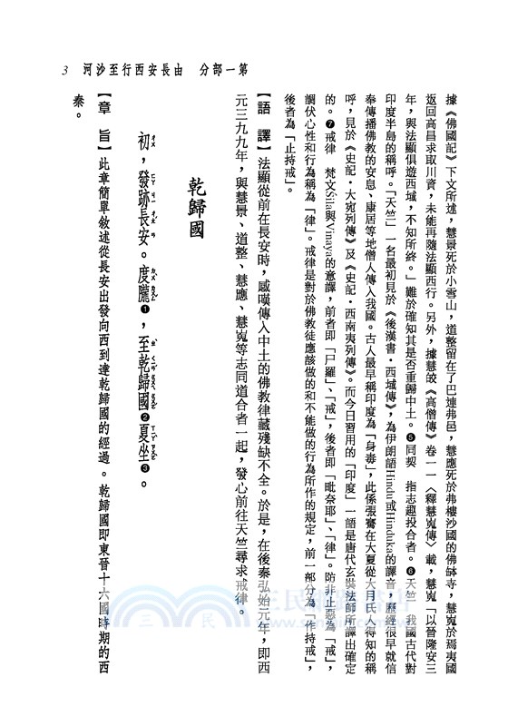 新譯佛國記(二版)