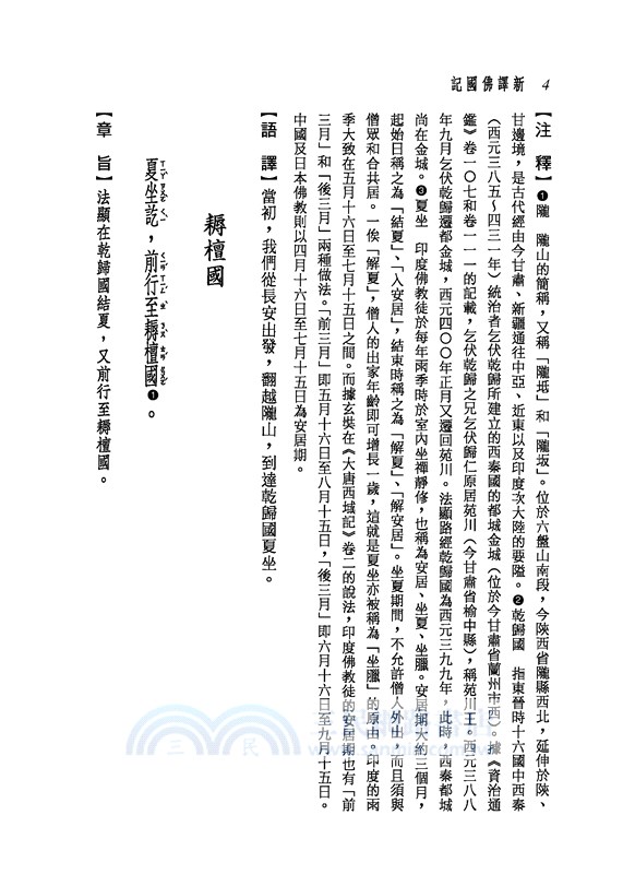 新譯佛國記(二版)