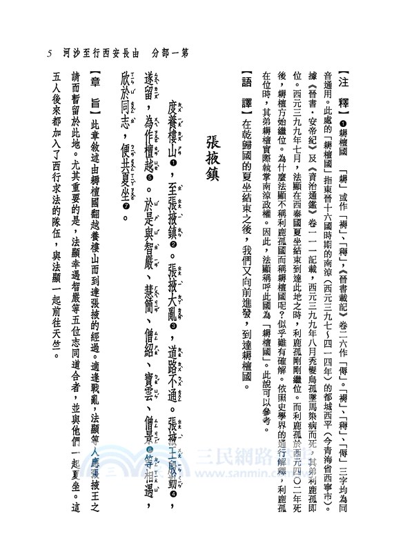 新譯佛國記(二版)