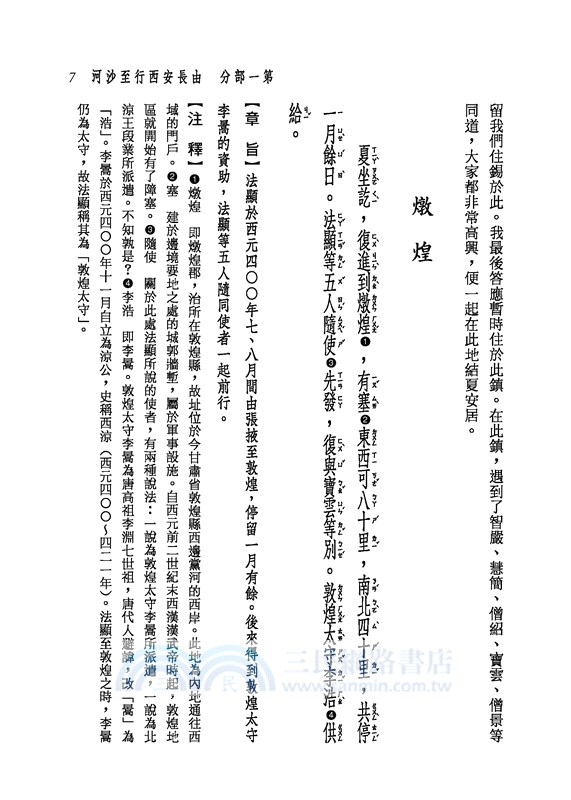 新譯佛國記(二版)