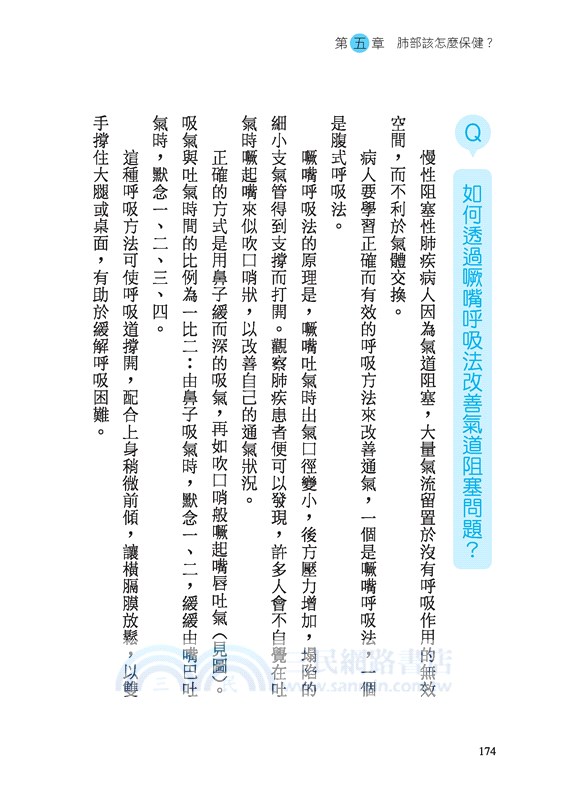 自己的肺自己救：每天1分鐘的肺部保健指南