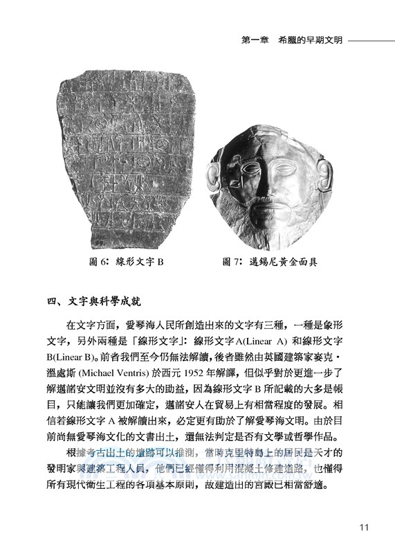 希臘史：歐洲文明的起源(增訂二版)