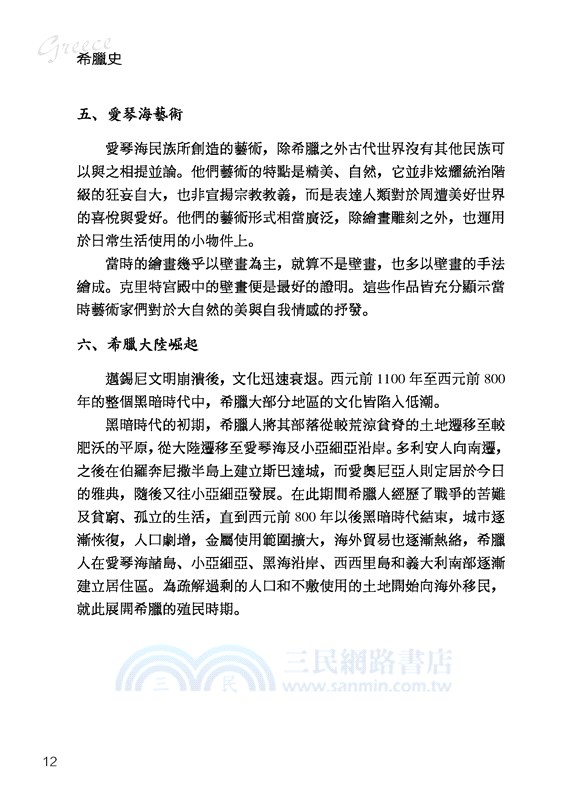 希臘史：歐洲文明的起源(增訂二版)