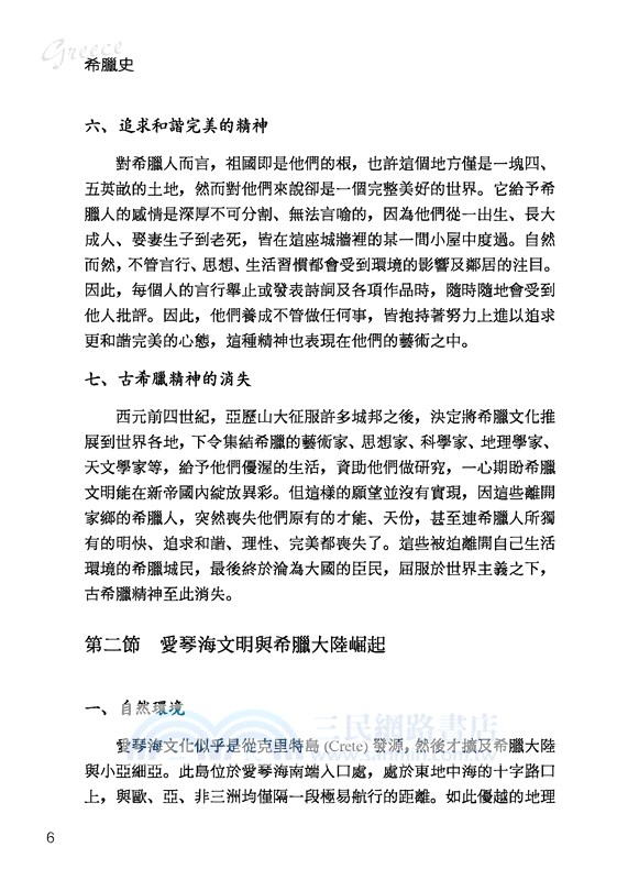 希臘史：歐洲文明的起源(增訂二版)