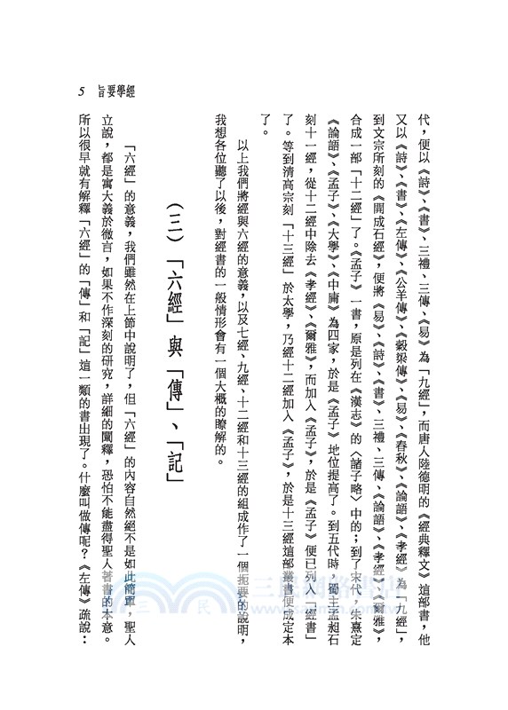 五經四書要旨(二版)