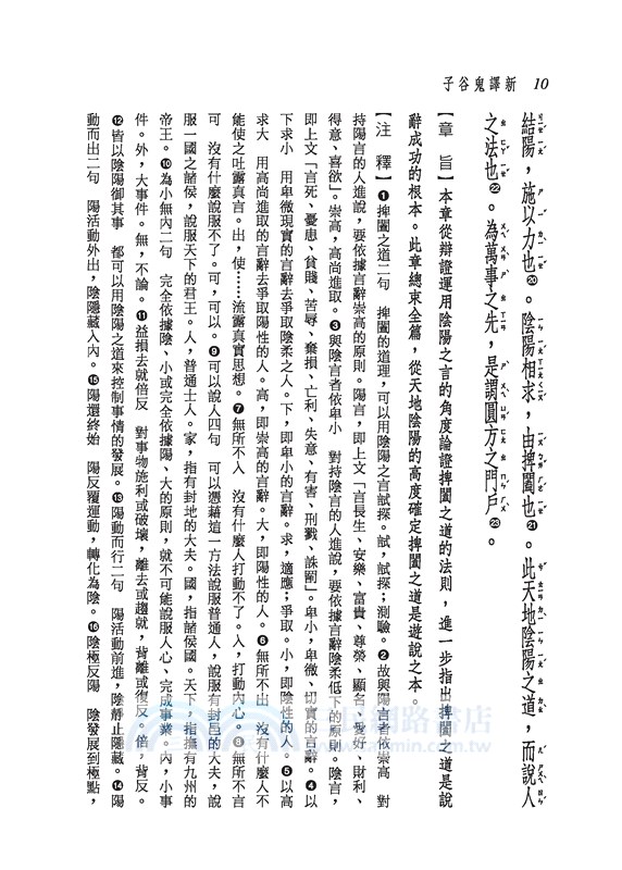 新譯鬼谷子(增訂二版)