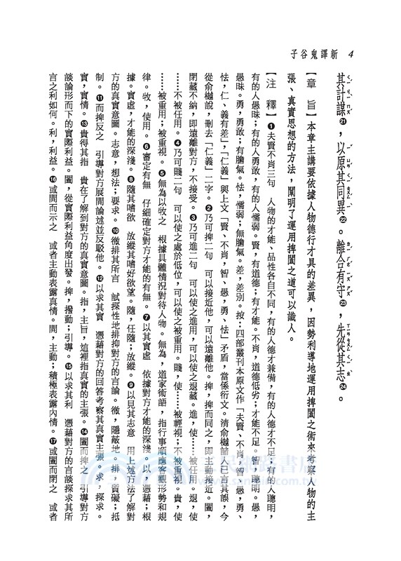 新譯鬼谷子(增訂二版)