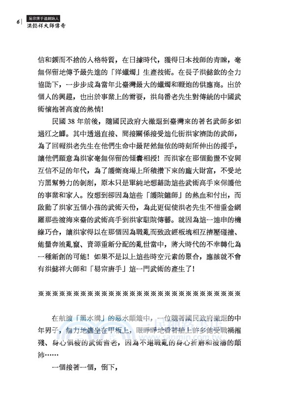 模糊的疆界：易宗唐手道創始人洪懿祥大師傳奇