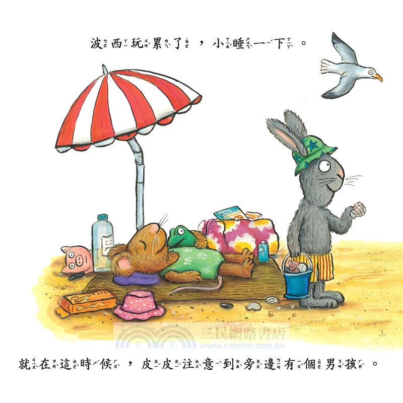 皮皮與波西：新朋友 (精裝本) 中英雙語版