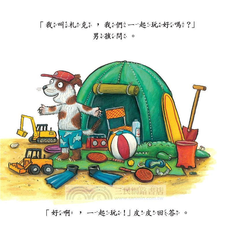 皮皮與波西：新朋友 (精裝本) 中英雙語版