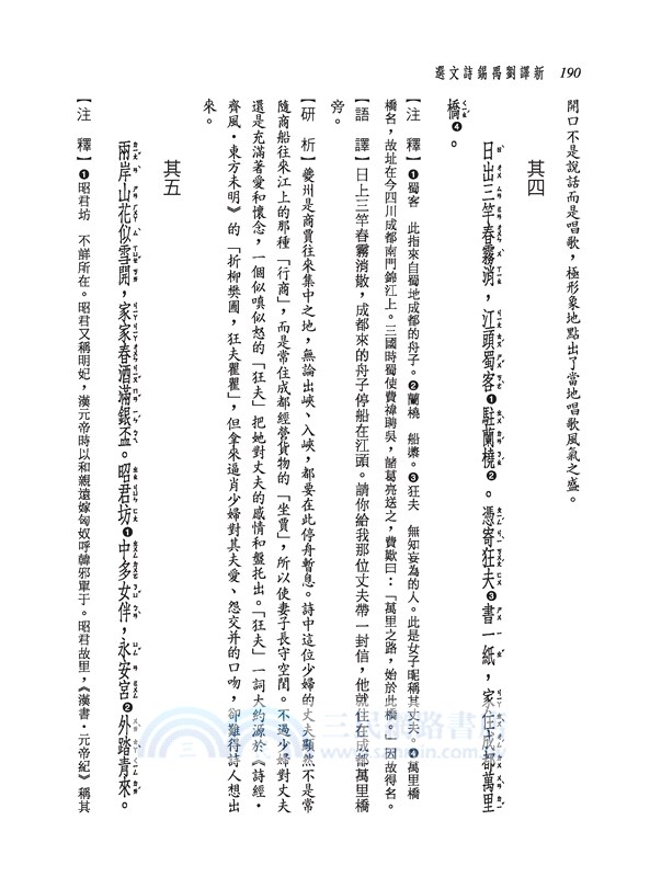 新譯劉禹錫詩文選