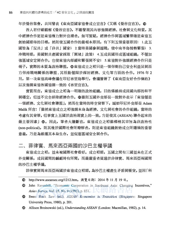 東協共同體的建構與成立：「4C安全文化」之理論與實踐