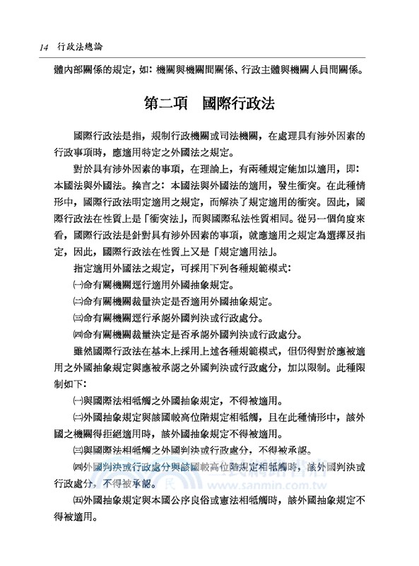 行政法總論(修訂八版)