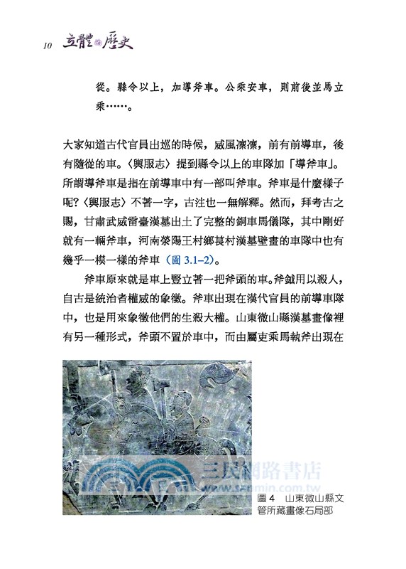 立體的歷史：從圖像看古代中國與域外文化(修訂二版)