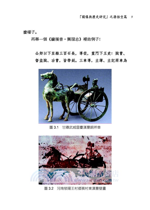 立體的歷史：從圖像看古代中國與域外文化(修訂二版)